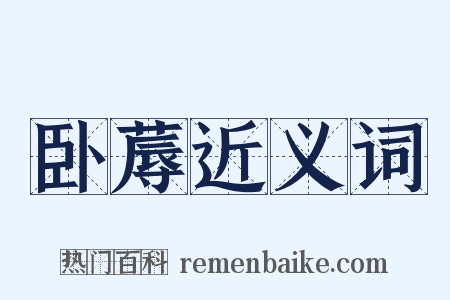 卧蓐近义词是什么意思的图片